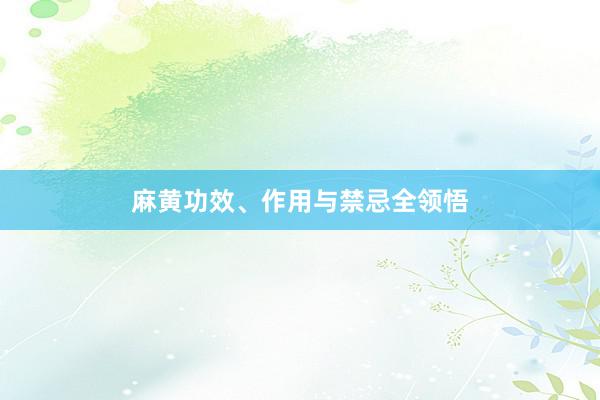 麻黄功效、作用与禁忌全领悟